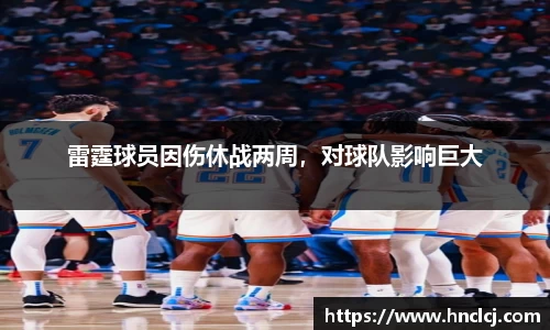 雷霆球员因伤休战两周，对球队影响巨大