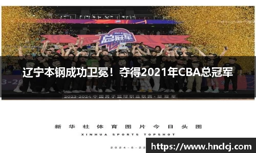 辽宁本钢成功卫冕！夺得2021年CBA总冠军