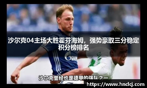 沙尔克04主场大胜霍芬海姆，强势豪取三分稳定积分榜排名