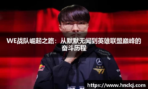 WE战队崛起之路：从默默无闻到英雄联盟巅峰的奋斗历程