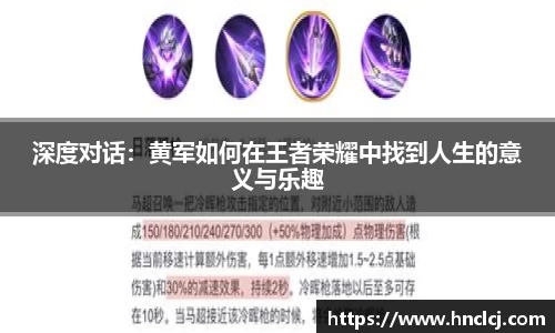 深度对话：黄军如何在王者荣耀中找到人生的意义与乐趣
