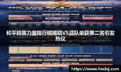 和平精英力量排行榜揭晓V5战队荣获第二名引发热议