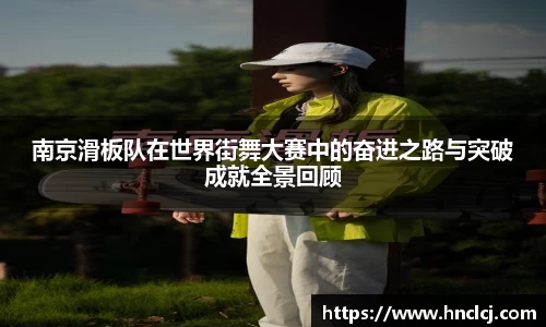 南京滑板队在世界街舞大赛中的奋进之路与突破成就全景回顾
