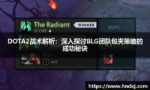 DOTA2战术解析：深入探讨BLG团队包夹策略的成功秘诀