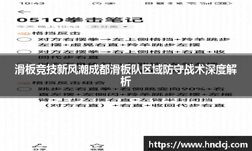 滑板竞技新风潮成都滑板队区域防守战术深度解析