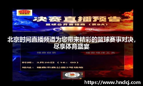 北京时间直播频道为您带来精彩的篮球赛事对决，尽享体育盛宴