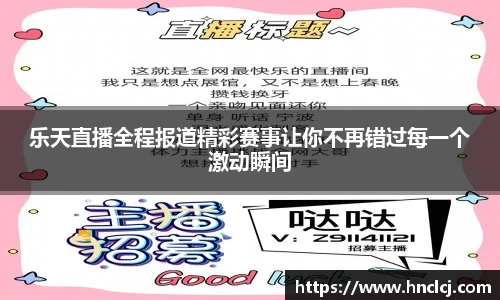 乐天直播全程报道精彩赛事让你不再错过每一个激动瞬间