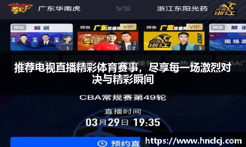 推荐电视直播精彩体育赛事，尽享每一场激烈对决与精彩瞬间
