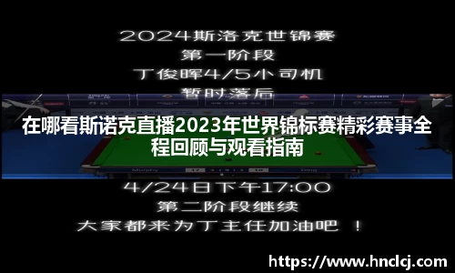 在哪看斯诺克直播2023年世界锦标赛精彩赛事全程回顾与观看指南