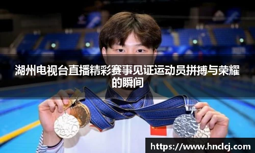 湖州电视台直播精彩赛事见证运动员拼搏与荣耀的瞬间
