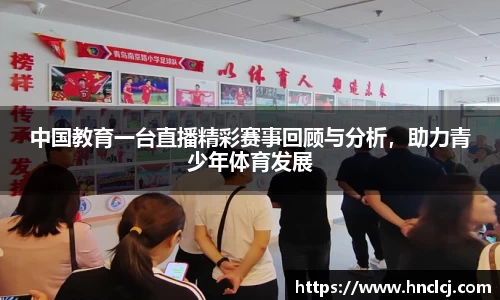 中国教育一台直播精彩赛事回顾与分析，助力青少年体育发展
