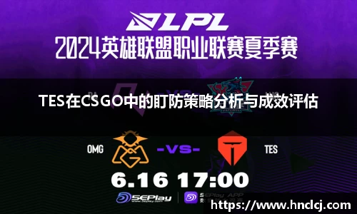 TES在CSGO中的盯防策略分析与成效评估