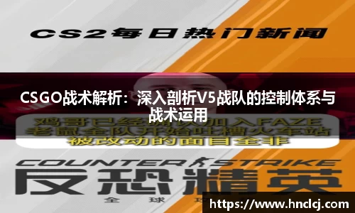 CSGO战术解析：深入剖析V5战队的控制体系与战术运用