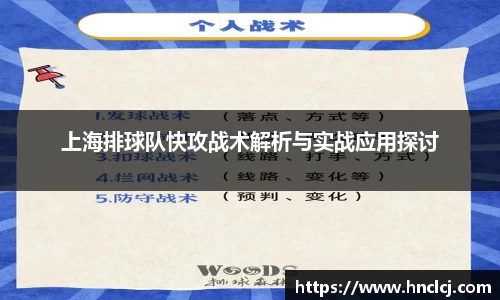 上海排球队快攻战术解析与实战应用探讨