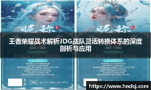 王者荣耀战术解析JDG战队灵活转换体系的深度剖析与应用