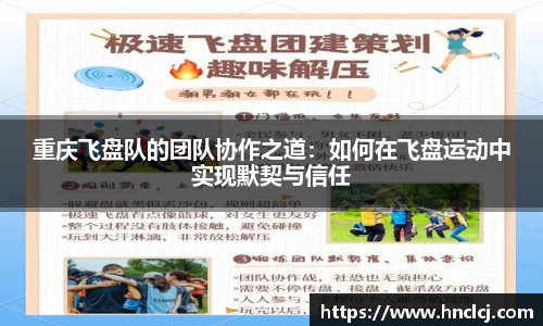 重庆飞盘队的团队协作之道：如何在飞盘运动中实现默契与信任