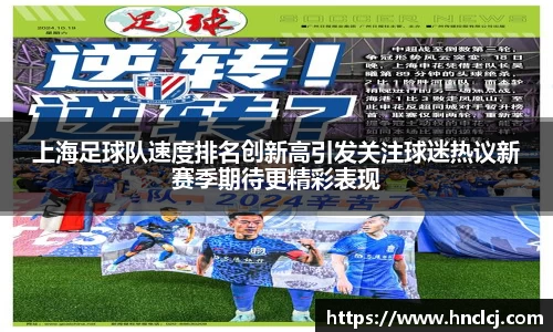 上海足球队速度排名创新高引发关注球迷热议新赛季期待更精彩表现