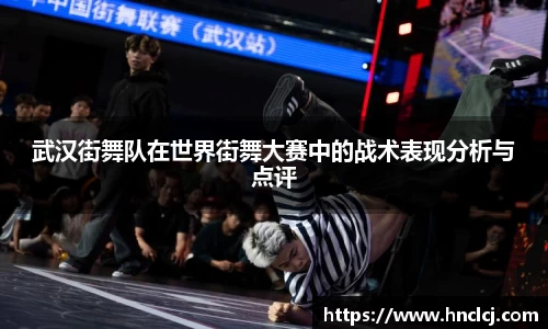 武汉街舞队在世界街舞大赛中的战术表现分析与点评
