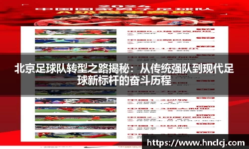 北京足球队转型之路揭秘：从传统强队到现代足球新标杆的奋斗历程