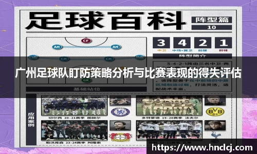 广州足球队盯防策略分析与比赛表现的得失评估