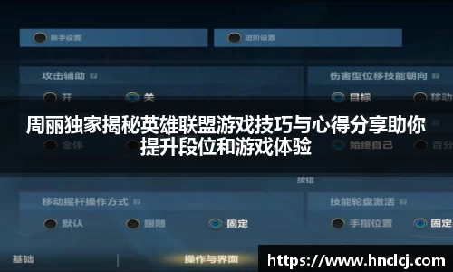 周丽独家揭秘英雄联盟游戏技巧与心得分享助你提升段位和游戏体验