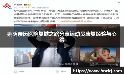 姚明亲历医院复健之路分享运动员康复经验与心得