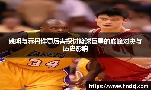 姚明与乔丹谁更厉害探讨篮球巨星的巅峰对决与历史影响