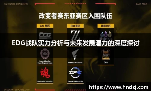 EDG战队实力分析与未来发展潜力的深度探讨