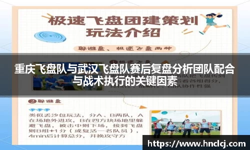 重庆飞盘队与武汉飞盘队赛后复盘分析团队配合与战术执行的关键因素