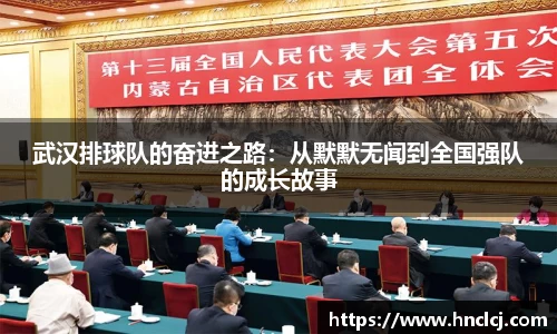 武汉排球队的奋进之路：从默默无闻到全国强队的成长故事
