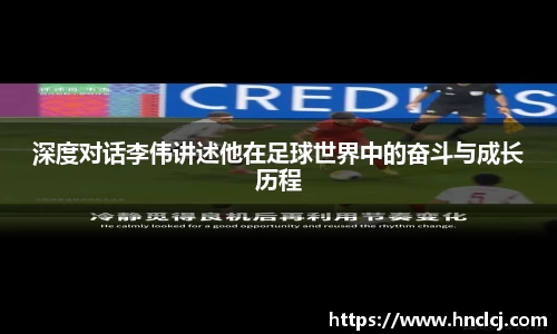 深度对话李伟讲述他在足球世界中的奋斗与成长历程