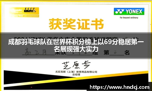 成都羽毛球队在世界杯积分榜上以69分稳居第一名展现强大实力