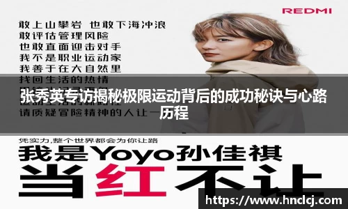 张秀英专访揭秘极限运动背后的成功秘诀与心路历程