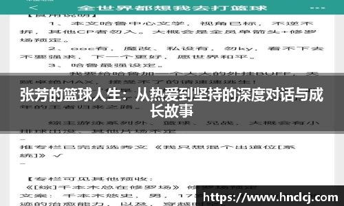 张芳的篮球人生：从热爱到坚持的深度对话与成长故事