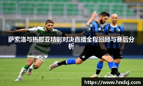 萨索洛与热那亚精彩对决直播全程回顾与赛后分析