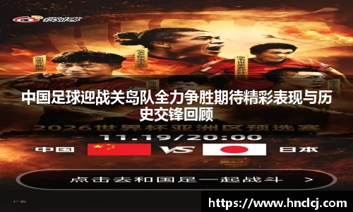 中国足球迎战关岛队全力争胜期待精彩表现与历史交锋回顾