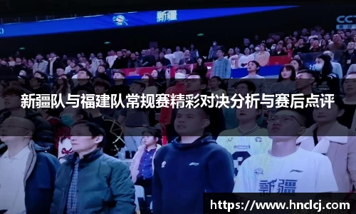 新疆队与福建队常规赛精彩对决分析与赛后点评