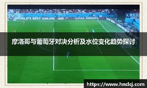 摩洛哥与葡萄牙对决分析及水位变化趋势探讨