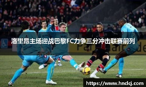 洛里昂主场迎战巴黎FC力争三分冲击联赛前列