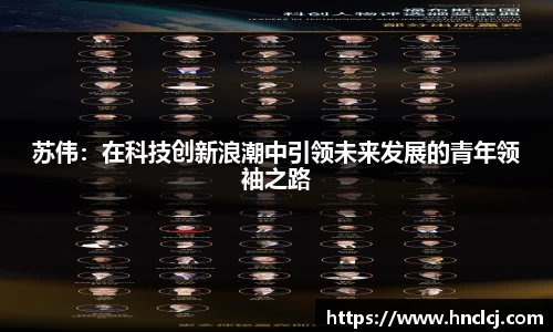 苏伟：在科技创新浪潮中引领未来发展的青年领袖之路