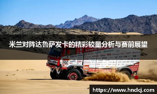 米兰对阵达鲁萨发卡的精彩较量分析与赛前展望