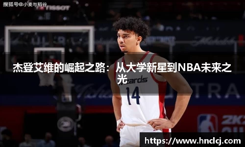 杰登艾维的崛起之路：从大学新星到NBA未来之光