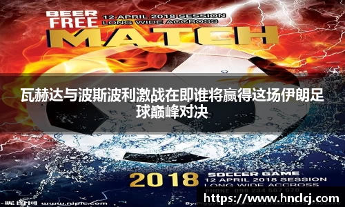 瓦赫达与波斯波利激战在即谁将赢得这场伊朗足球巅峰对决