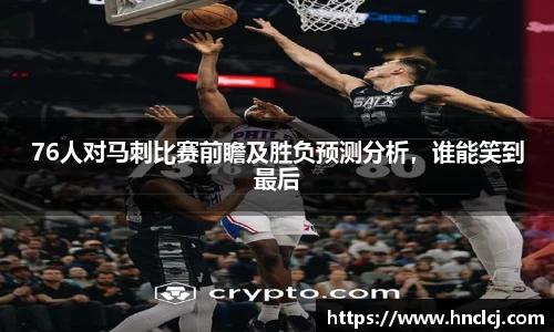 76人对马刺比赛前瞻及胜负预测分析，谁能笑到最后