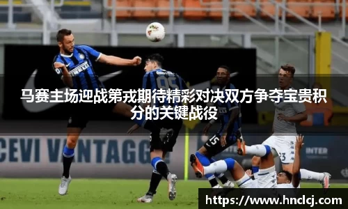 马赛主场迎战第戎期待精彩对决双方争夺宝贵积分的关键战役