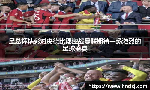 足总杯精彩对决德比郡迎战曼联期待一场激烈的足球盛宴