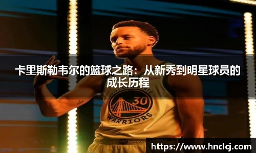 卡里斯勒韦尔的篮球之路：从新秀到明星球员的成长历程