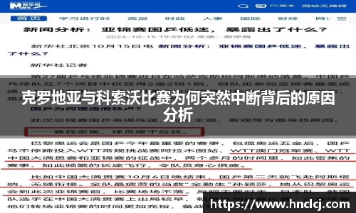 克罗地亚与科索沃比赛为何突然中断背后的原因分析