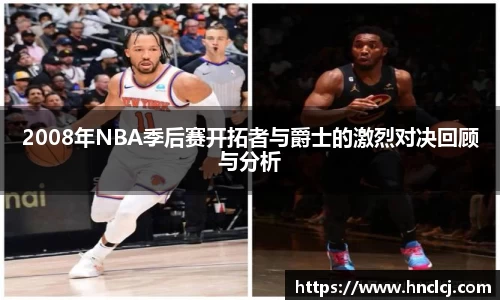 2008年NBA季后赛开拓者与爵士的激烈对决回顾与分析