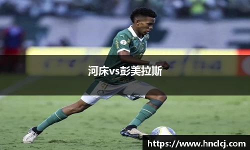 河床vs彭美拉斯